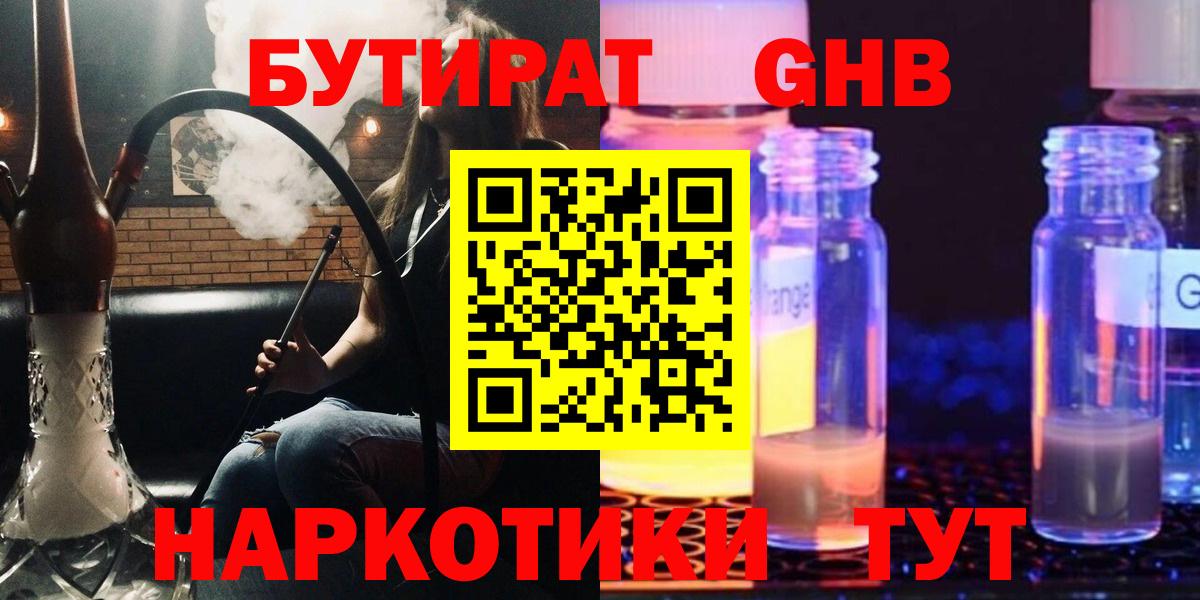 Уссурийск  БУТИРАТ оксибутират  Вход с VPN 