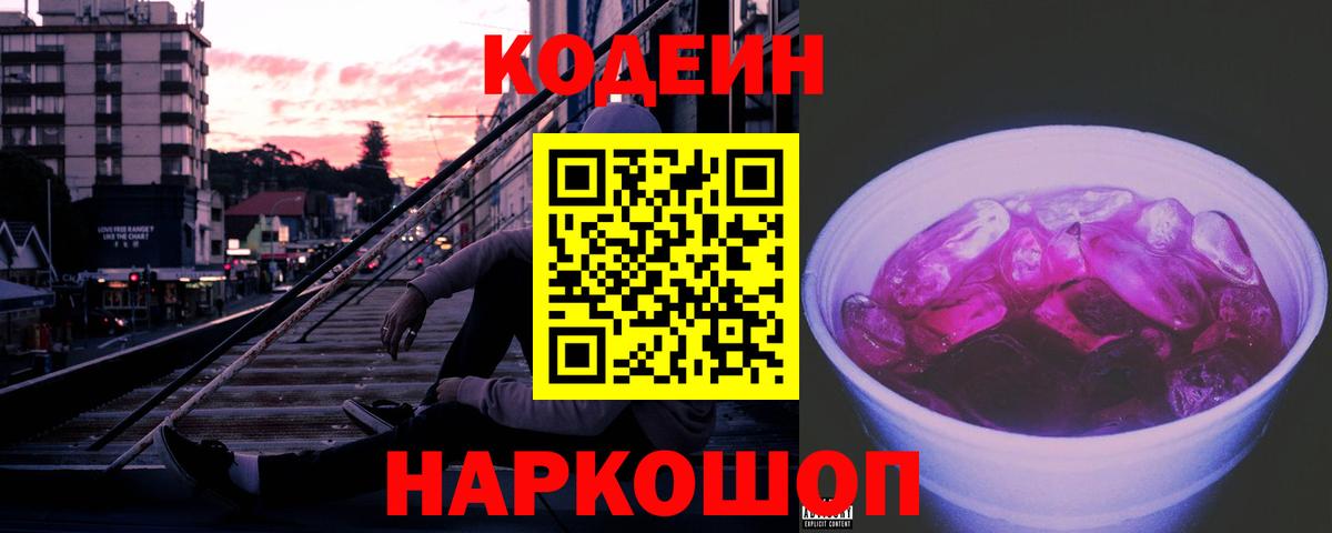 Кодеин Purple Drank  Вход с VPN  Уссурийск  Codein Purple Drank 